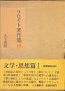 フロイト著作集　１０　文学・思想篇１