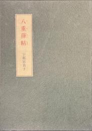 八重葎帖　サイン入り