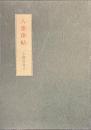 八重葎帖　サイン入り