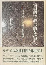倫理的で政治的な批評へ　日本近代文学の批判的研究