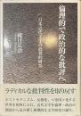 倫理的で政治的な批評へ　日本近代文学の批判的研究
