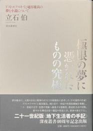 極限の夢に憑かれたものの究極　ドストエフスキイと埴谷雄高の夢と小説について
