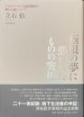極限の夢に憑かれたものの究極　ドストエフスキイと埴谷雄高の夢と小説について