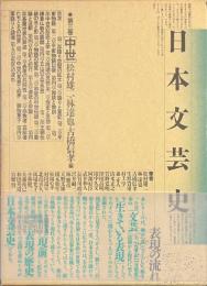 日本文芸史　第三巻　中世