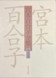 宮本百合子全集　第九巻