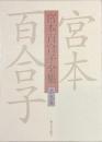 宮本百合子全集　第九巻