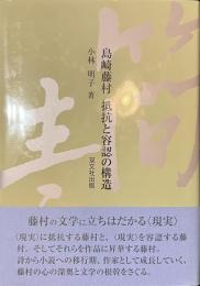 島崎藤村　抵抗と容認の構造