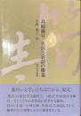 島崎藤村　抵抗と容認の構造