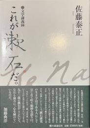 これが漱石だ。　文学講義録