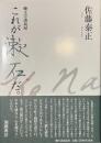これが漱石だ。　文学講義録