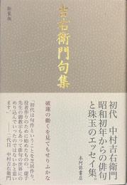 吉右衛門句集　新装版