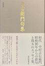 吉右衛門句集　新装版