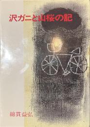 沢ガニと山桜の記　サイン入り