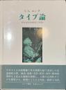 タイプ論