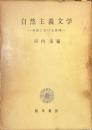 自然主義文学　各国における展開