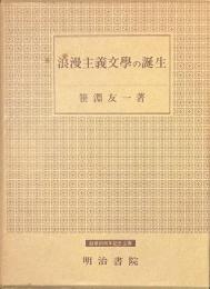 浪漫主義文学の誕生