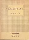 浪漫主義文学の誕生