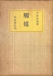 觸媒