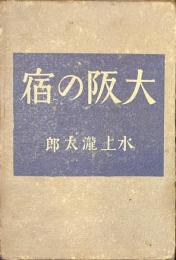 大阪の宿