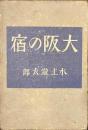 大阪の宿