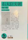 右大臣実朝　他一篇　岩波文庫