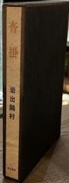 沓掛　署名入り