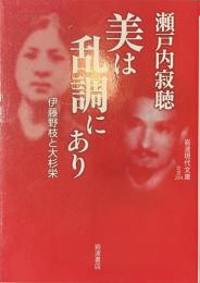 美は乱調にあり　伊藤野枝と大杉栄　岩波現代文庫