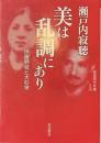 美は乱調にあり　伊藤野枝と大杉栄　岩波現代文庫