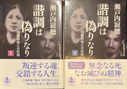 諧調は偽りなり　伊藤野枝と大杉栄　岩波現代文庫　上下揃