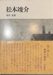 松本竣介