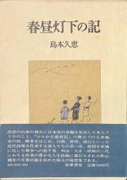 春昼灯下の記