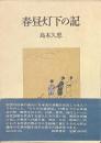 春昼灯下の記