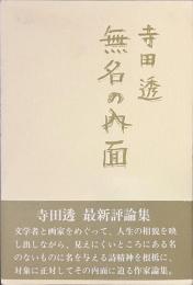 無名の内面