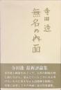 無名の内面