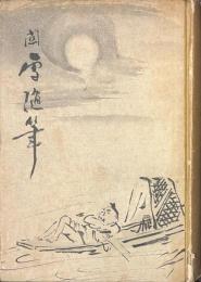 関雪随筆
