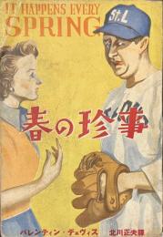 春の珍事