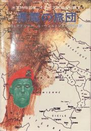 悪魔の旅団　米軍特殊部隊、イタリア戦線を制覇す