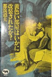 黄色い部屋はいかに改装されたか？