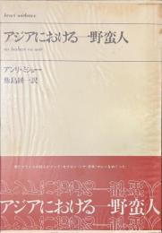 アジアにおける一野蛮人
