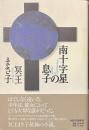 南十字星の息子