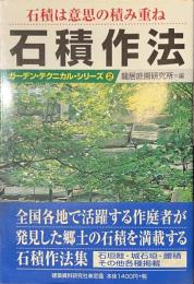石積作法　石積は意思の積み重ね　ガーデン・テクニカル・シリーズ２