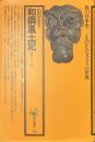和鋼風土記　出雲のたたら師　角川選書１８３