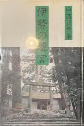 伊勢の遷宮　署名入り
