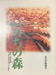 いのちの森　縄文・桜町遺跡　付縄文の道（中国からの報告）