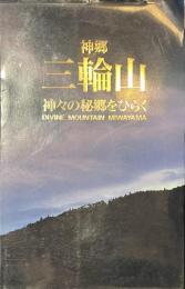 神郷　三輪山　神々の秘郷をひらく