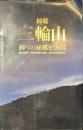 神郷　三輪山　神々の秘郷をひらく