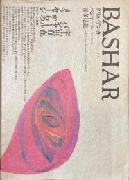 BASHAR　宇宙存在バシャールからのメッセージ