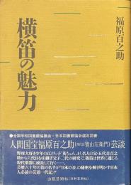 横笛の魅力