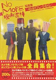 NO MORE映画泥棒　写真集　みんなでブレーク・タイム