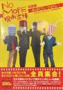 NO MORE映画泥棒　写真集　みんなでブレーク・タイム